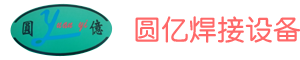 东莞市圆亿焊接设备有限公司-点焊机,碰焊机,直线机,打圈机,修边机,滚焊机,缝焊机,龙门焊机,气动排焊机,气动对焊机,闪光对焊机,中频点焊机,交流变频点焊机,XY轴自动排焊机,2D线材成型机