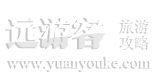 远游客旅游攻略_旅游景点大全_周边游景点_国内旅游景点汇总