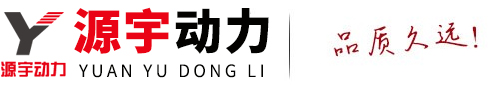 山东源宇动力设备有限公司-发电机组|柴油发电机组|潍柴发电机组|康明斯发电机组|玉柴发电机组|燃气发电机组