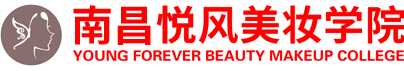 南昌悦风美妆学院官网-化妆学校-化妆培训-学化妆-美甲学校-美甲培训-学美甲