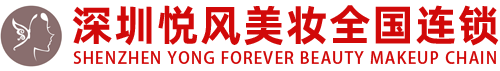 深圳悦风美妆学院官网-深圳化妆学校-化妆培训-美甲培训-美甲学校-学化妆-学美甲
