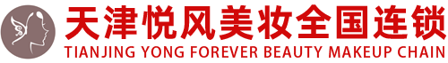 天津悦风美妆学院官网-化妆学校-化妆培训-学化妆-美甲学校-美甲培训-学美甲