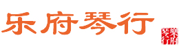日照琴行|日照学钢琴|日照学笛子|幼儿音乐启蒙|日照乐府琴行有限公司