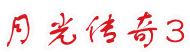 月光传奇怀旧版 -  Yueguang3.com