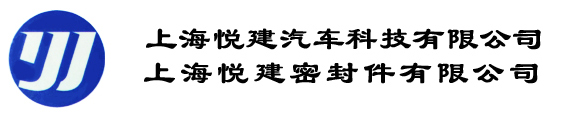 上海悦建汽车科技有限公司［官网］