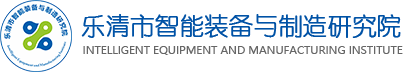 乐清市智能装备与制造研究院