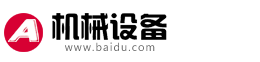 (自适应手机端)中英文双语机械设备网站pbootcms模板 大气html5通用机械网站源码下载