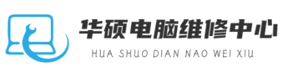 华硕笔记本电脑售后维修点查询-华硕维修服务中心