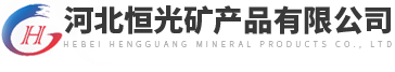 云母_云母粉_云母片_云母生产厂家-河北恒光云母粉厂