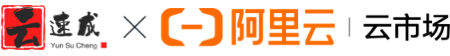 云速买，阿里云分销平台