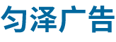 北京匀泽广告有限公司__北京匀泽广告有限公司