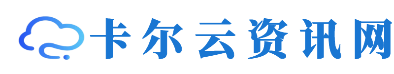 卡尔云 - 高防CDN_高防服务器_云服务器_香港服务器租用