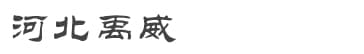 pp活性炭吸附塔-VOCs废气处理设备-生物填料厂家-河北禹威