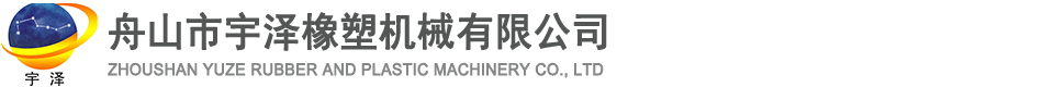 冷喂料挤出机_销钉冷喂料挤出机_双挽式过滤机_双锥挤出机-舟山市宇泽橡塑机械有限公司