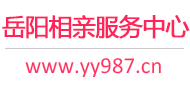 岳阳相亲网-岳阳征婚网-岳阳相亲服务中心 - 岳阳987婚恋网