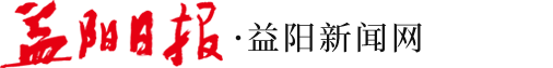 益阳新闻网-益阳日报社主办的益阳新闻网站-益阳重点新闻门户
