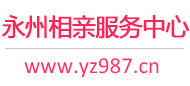 永州相亲网-永州征婚网-永州相亲服务中心 - 永州987婚恋网