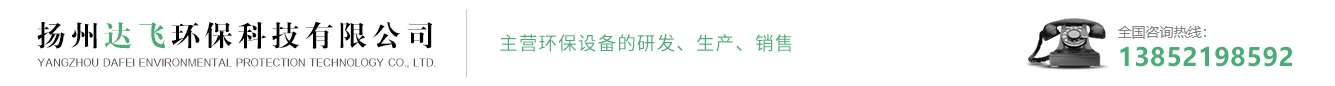 扬州达飞环保科技有限公司-seo
