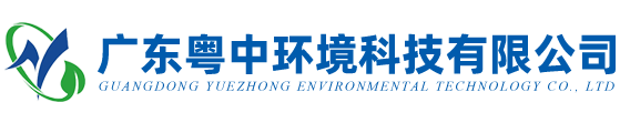 粤中环境[官网]-污水处理-农村生活医疗学校养殖一体化污水处理设备厂家