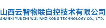 山西云智物联自控技术有限公司