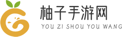 手游,手游安卓IOS,免费手游平台-柚子手游网