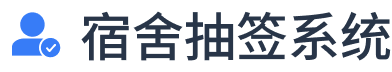 选宿舍寝室小程序_线上选寝室宿舍床位_网上选宿舍寝室系统