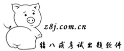 猪八戒考试出题软件,题库管理系统,在线考试,错题集