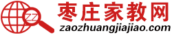 枣庄家教网_枣庄家教吧_枣庄家教中心_枣庄大学生家教