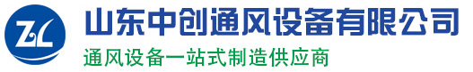 中创风机—山东中创通风设备有限公司官网
