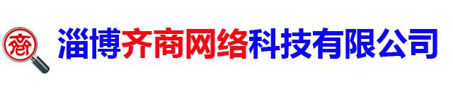 淄博百度,淄博百度公司,淄博阿里巴巴,淄博抖音运营-淄博齐商网络科技有限公司