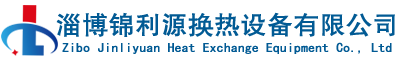 烟气换热器_空气换热器厂家_换热机组生产安装-淄博锦利源换热设备有限公司