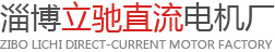直流电机,直流减速电机,渣土车电机,扫地车电机-淄博立驰直流电机厂