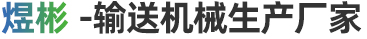 螺旋叶片,绞龙叶片_厂家-煜彬（山东）智能科技有限公司