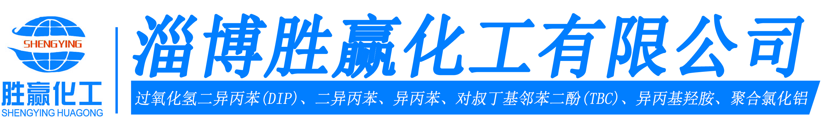 异丙苯,对叔丁基邻苯二酚,过氧化氢二异丙苯-淄博胜赢化工有限公司