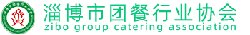 淄博团餐行业协会-服务淄博团餐行业