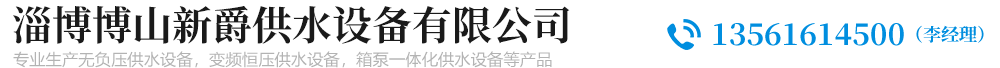 供水设备|变频供水设备|无负压供水设备-淄博博山新爵供水设备有限公司