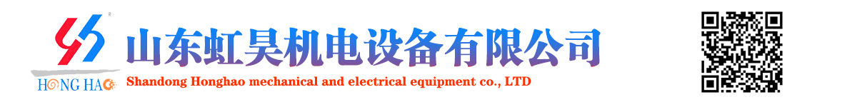 山东虹昊机电设备有限公司|生产制造矿山机械|辅助运输智能化设备