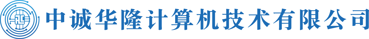 中诚华隆计算机技术有限公司