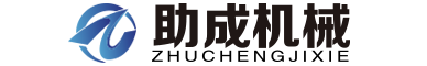 压滤机|板框机|压泥机|带式压滤机生产厂家-助成机械