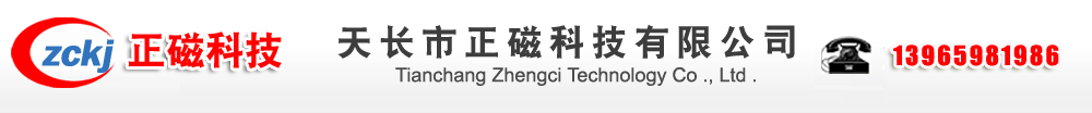 磁芯厂家-天长市正磁科技有限公司-安徽省磁芯生产厂家_锰锌铁氧体_磁性材料