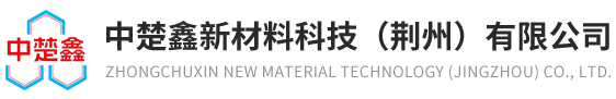 中楚鑫新材料科技（荆州）有限公司--中楚鑫|中楚鑫新材料