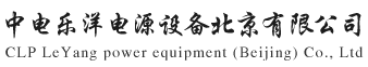 直流屏|EPS应急电源维修|UPS蓄电源生产厂家-中电乐洋电源设备（北京）有限公司