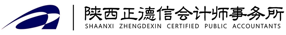 首页-陕西正德信会计师事务所有限责任公司