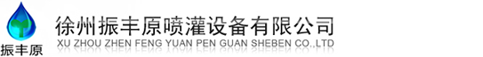 喷灌机_卷盘式喷灌机_喷灌设备|喷灌机厂家-徐州振丰原喷灌设备公司