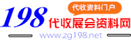 198代收展会资料网_198展会资料网_参展商名录_展会会刊_代收展会资料_展会资料_会刊资源网_展商名录_展商名单_海量名录网_会刊网