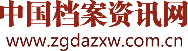 中国档案资讯网