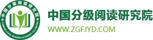 中国分级阅读研究院