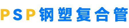 PSP钢塑复合管_山东PSP钢塑复合压力管生产厂家 - 山东PSP钢塑复合管