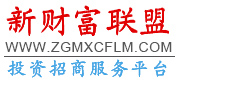 新财富联盟