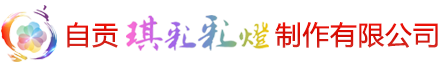 琪彩彩灯_灯会公司_彩灯公司_灯会制作_彩灯制作_灯展花灯制作公司_自贡琪彩彩灯制作有限公司